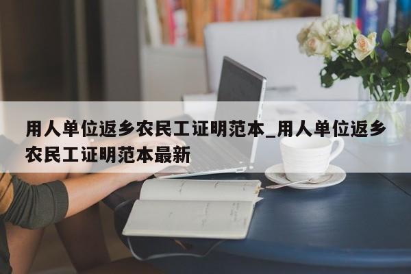 用人单位返乡农民工证明范本_用人单位返乡农民工证明范本最新