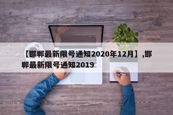 【邯郸最新限号通知2020年12月】,邯郸最新限号通知2019