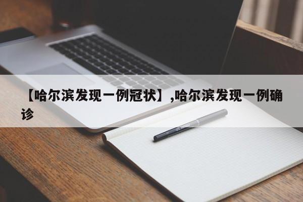 【哈尔滨发现一例冠状】,哈尔滨发现一例确诊