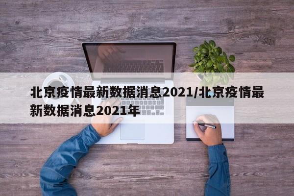 北京疫情最新数据消息2021/北京疫情最新数据消息2021年