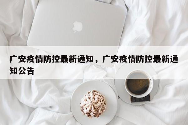 广安疫情防控最新通知，广安疫情防控最新通知公告
