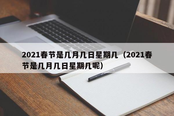 2021春节是几月几日星期几（2021春节是几月几日星期几呢）