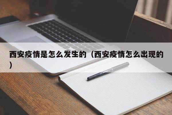 西安疫情是怎么发生的（西安疫情怎么出现的）