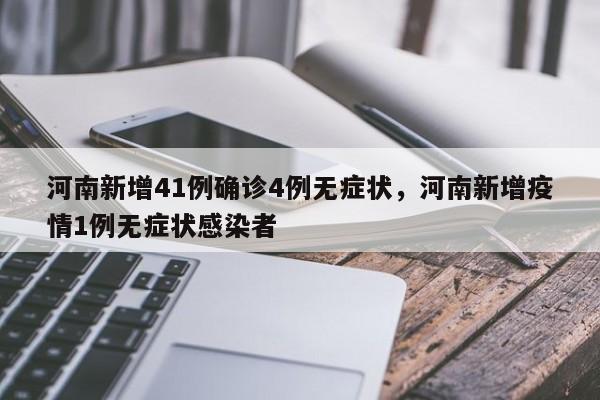 河南新增41例确诊4例无症状，河南新增疫情1例无症状感染者