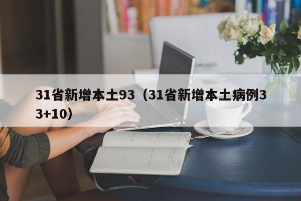 31省新增本土93（31省新增本土病例33+10）