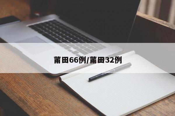 莆田66例/莆田32例