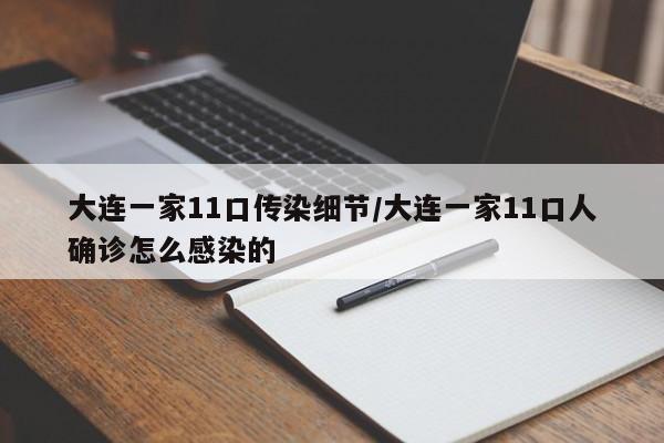 大连一家11口传染细节/大连一家11口人确诊怎么感染的