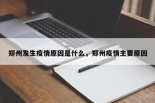郑州发生疫情原因是什么，郑州疫情主要原因